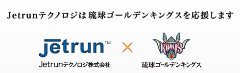 Jetrunテクノロジは琉球ゴールデンキングスを応援します