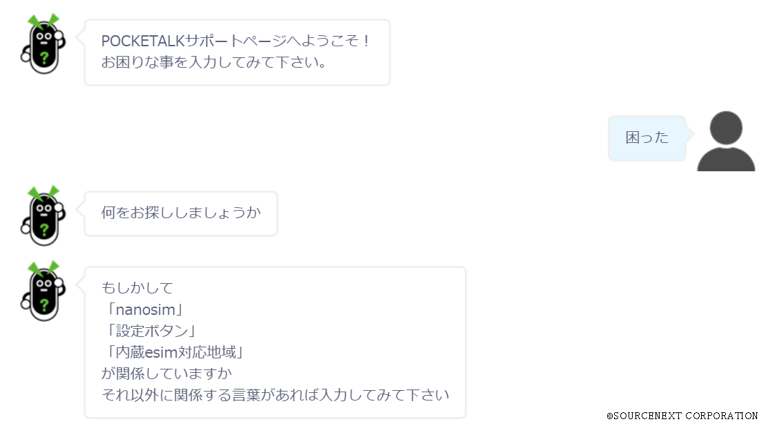 ポケトークチャットボット画面